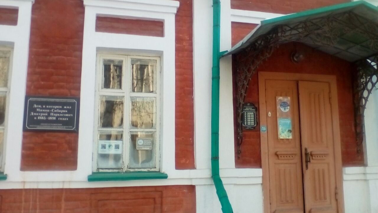 Дом музей мамина сибиряка в екатеринбурге