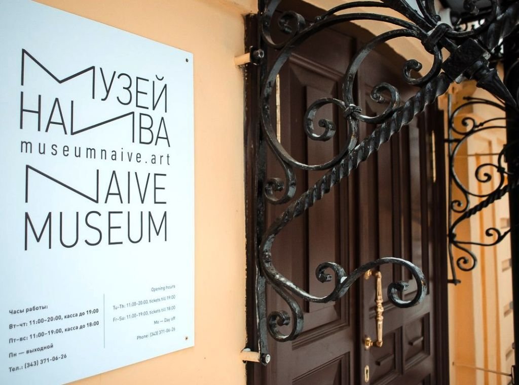 Музей наивного искусства екатеринбург фото